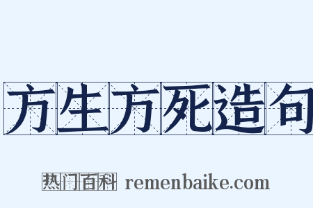 方生方死造句是什么意思的图片